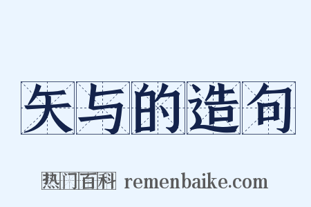 矢与的造句是什么意思的图片